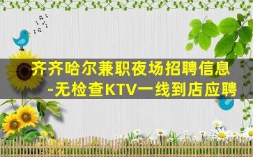 无锡夜总会招聘